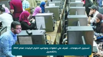 تسجيل الدبلومات.. تعرف على خطوات ومواعيد اختيار الرغبات لعام 2025 بالتفصيل